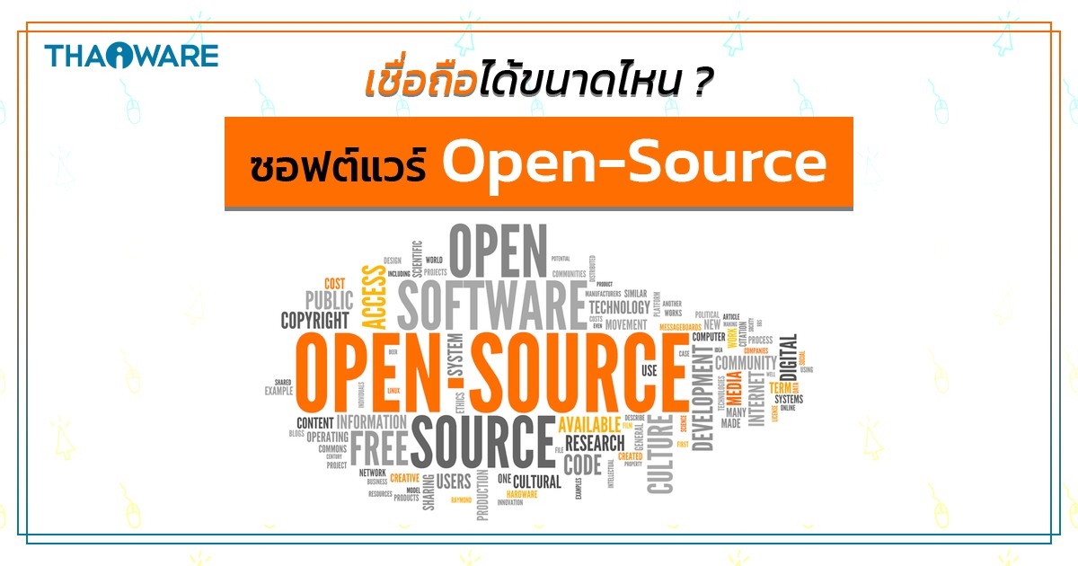 ซอฟต์แวร์แบบเปิดเผยซอร์สโค้ด มีความน่าเชื่อถือได้หรือไม่ ? (Should we trust Open-Source Software ?)