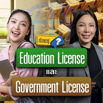 เรื่องน่ารู้ Education License และ Government License ซอฟต์แวร์ลิขสิทธิ์ราคาถูกเป็นพิเศษ สำหรับสถานศึกษา และหน่วยงานภาครัฐ