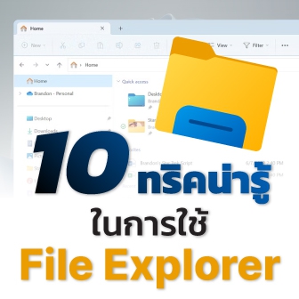 แนะนำ 10 ลูกเล่นน่าใช้ใน File Explorer