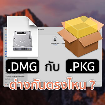 ไฟล์ DMG กับ PKG คืออะไร ? และแตกต่างกันอย่างไร ?