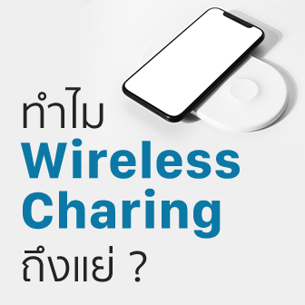 ทำไม การชาร์จไร้สาย ถึงไม่เข้าท่า ? (Why Wireless Charging is Not Recommended ?)