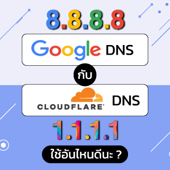 Google DNS กับ Cloudflare DNS ตัวไหนน่าใช้งานกว่ากัน ? พร้อมตารางเปรียบเทียบ
