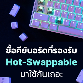 Hot-Swappable Keyboard คืออะไร ? พร้อมเหตุผล ที่ควรซื้อคีย์บอร์ดแบบนี้มาใช้