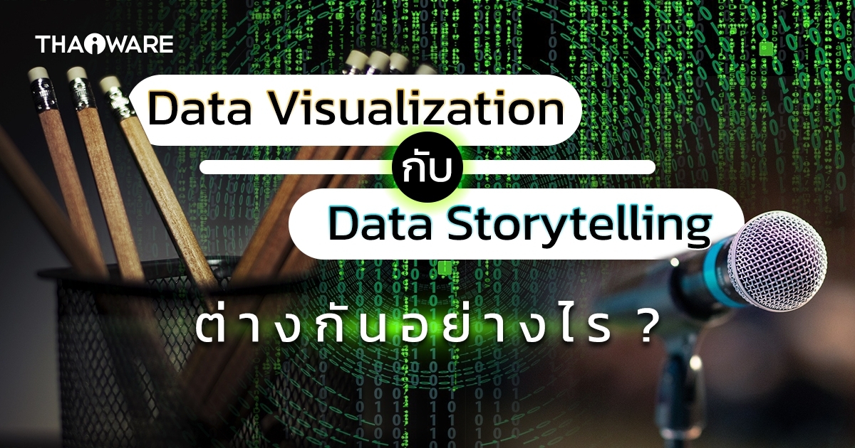 Data Visualization กับ Data Storytelling คืออะไร ? และต่างกันอย่างไร ?