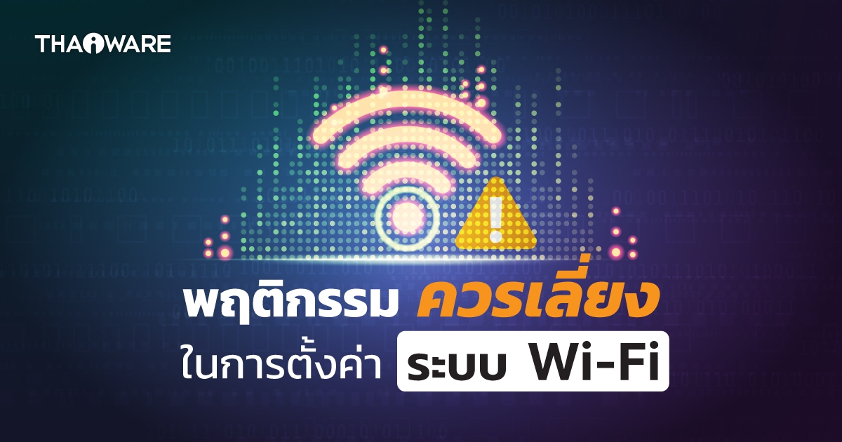 9 พฤติกรรมการตั้งค่า และการใช้งานเครือข่าย Wi-Fi ที่เป็นอันตราย