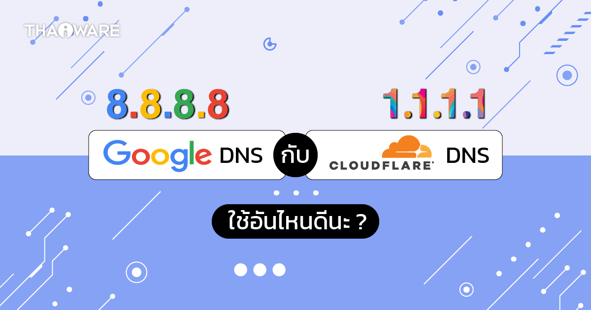 Google DNS กับ Cloudflare DNS ตัวไหนน่าใช้งานกว่ากัน ? พร้อมตารางเปรียบเทียบ