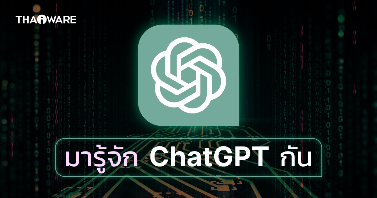 ChatGPT คืออะไร ? ทำงานอย่างไร ? ทำอะไรได้บ้าง ?