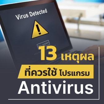 13 เหตุผลที่ควรใช้งานโปรแกรม Antivirus ติดเครื่องเอาไว้
