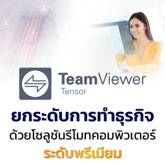 กรณีศึกษาจากการนำโซลูชัน TeamViewer Tensor ไปใช้กับบริษัท หรือองค์กรชั้นนำ จากทั่วโลก