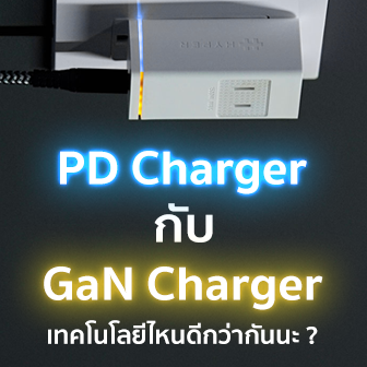 PD Charger กับ GaN Charger คืออะไร ? เทคโนโลยีการชาร์จไฟทั้ง 2 แตกต่างกันอย่างไร ? อะไรดีกว่ากัน ?
