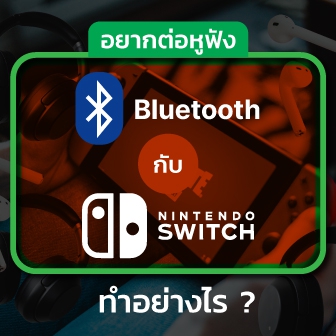 วิธีเชื่อมต่อหูฟัง Bluetooth บนเครื่อง Nintendo Switch ทำอย่างไร ? เชื่อมต่อหูฟัง Airpods และหูฟังรุ่นอื่นๆ แบบไร้สายได้