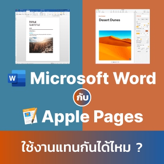 Microsoft Word กับ Apple Pages คืออะไร ? และต่างกันอย่างไร ? และอันไหนดีกว่ากัน ?
