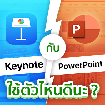 Microsoft PowerPoint กับ Apple Keynote คืออะไร ? และต่างกันอย่างไร ? และอันไหนดีกว่ากัน ?