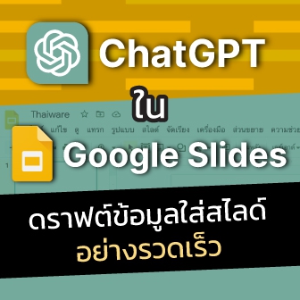 วิธีใช้ ChatGPT ใน Google Slides ทำสไลด์เพื่อพรีเซนเทชันได้ง่าย และรวดเร็ว