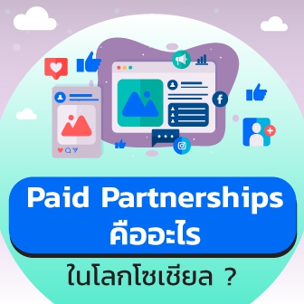Paid Partnership คืออะไร ? ในโลกโซเชียล เกี่ยวข้องกับ Brand, Influencer และ User อย่างไร ?