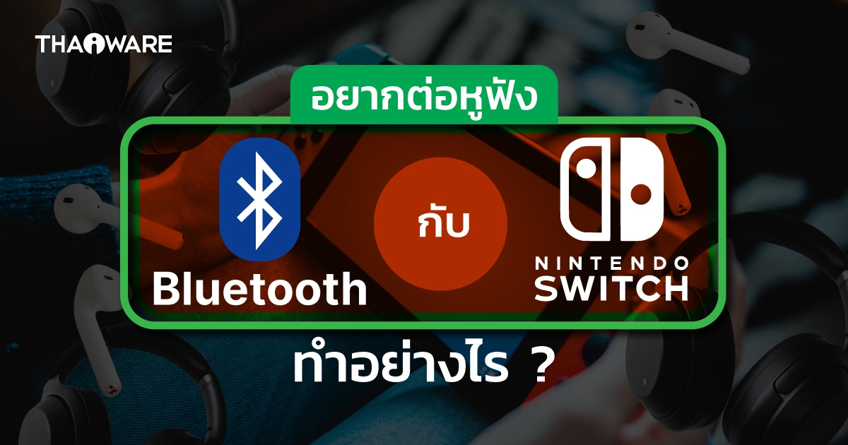 วิธีเชื่อมต่อหูฟัง Bluetooth บนเครื่อง Nintendo Switch ทำอย่างไร ? เชื่อมต่อหูฟัง Airpods และหูฟังรุ่นอื่นๆ แบบไร้สายได้