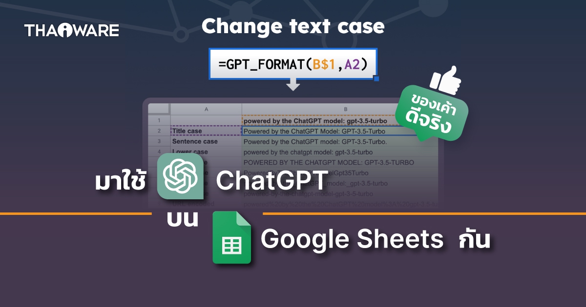 วิธีใช้ ChatGPT บน Google Sheets เพื่อเพิ่มความสะดวก รวดเร็วในการทำงาน