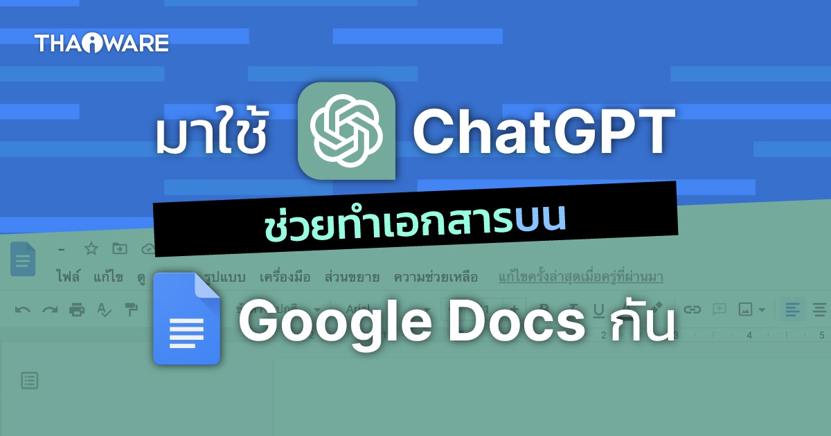 วิธีใช้ ChatGPT ใน Google Docs ให้งานเอกสารเป็นเรื่องง่ายยิ่งกว่าที่เคย