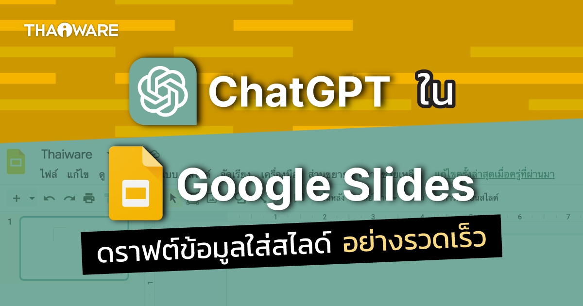 วิธีใช้ ChatGPT ใน Google Slides ทำสไลด์เพื่อพรีเซนเทชันได้ง่าย และรวดเร็ว