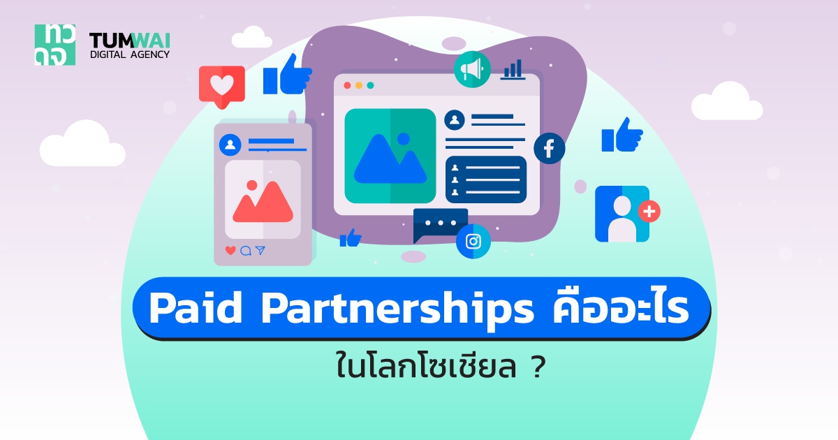 Paid Partnership คืออะไร ? ในโลกโซเชียล เกี่ยวข้องกับ Brand, Influencer และ User อย่างไร ?