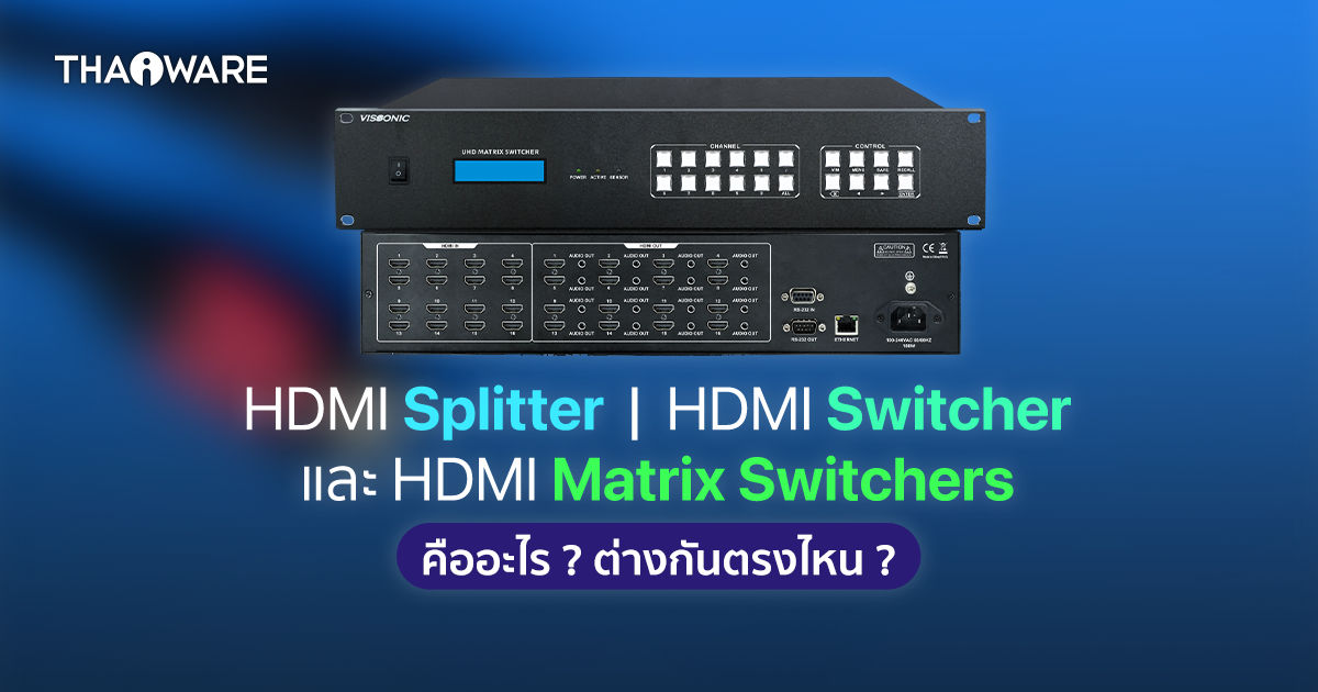 HDMI Splitter, HDMI Switcher และ HDMI Matrix Switcher คืออะไร ? แตกต่างกันอย่างไร ?
