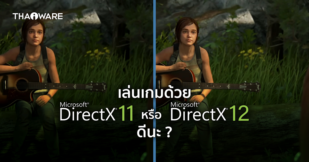 DirectX 11 กับ DirectX 12 เล่นเกมด้วยเวอร์ชันไหนดี ?