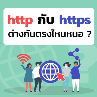 HTTP กับ HTTPS คืออะไร ? และแตกต่างกันอย่างไร ? ทำไมเราควรใช้ HTTPS มากกว่า HTTP ?