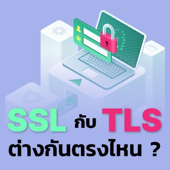 SSL กับ TLS คืออะไร ? และทั้ง 2 โปรโตคอลนี้ แตกต่างกันอย่างไร ?