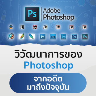 Adobe Photoshop คืออะไร ? มีประวัติความเป็นมาอย่างไร ?