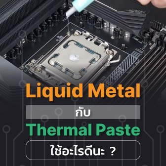 Liquid Metal กับ Thermal Paste อะไรดีกว่ากัน ? เลือกใช้งานอันไหนดี ?