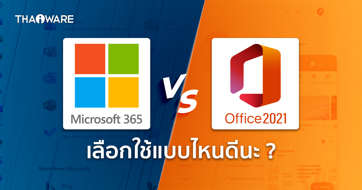 Microsoft 365 กับ Office 2021 แตกต่างกันอย่างไร ?
