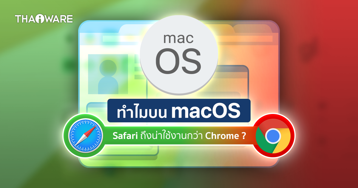 8 เหตุผลที่บน Mac เว็บเบราว์เซอร์ Safari น่าใช้งานกว่า Chrome