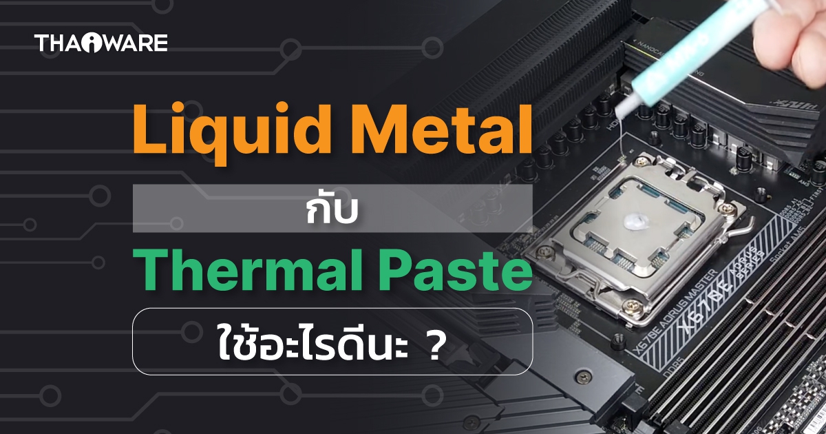 Liquid Metal กับ Thermal Paste อะไรดีกว่ากัน ? เลือกใช้งานอันไหนดี ?