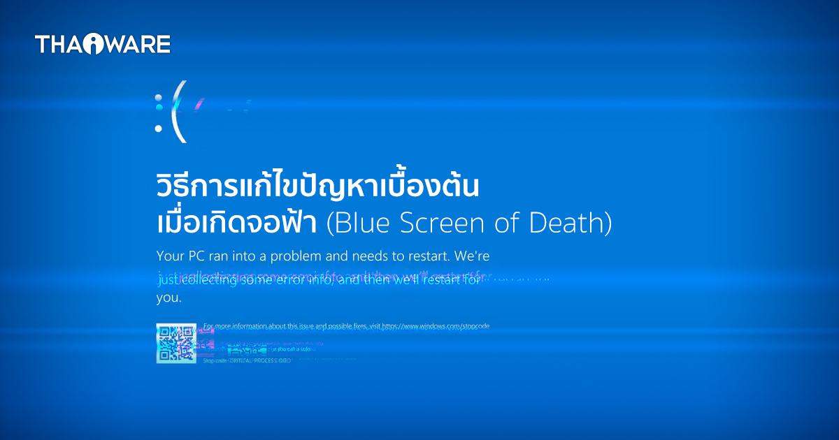 วิธีการแก้ไขปัญหาเบื้องต้น เมื่อเกิดจอฟ้ามรณะ (How to fix Blue Screen of Death ?)