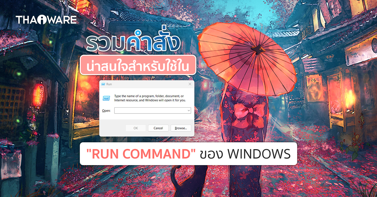 รวมคำสั่ง Run command ที่น่าสนใจของระบบปฏิบัติการ Windows