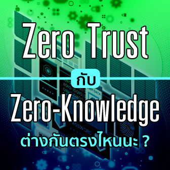 Zero Trust กับ Zero-Knowledge คืออะไร ? และแตกต่างกันอย่างไร ?