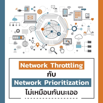 Network Throttling กับ Network Prioritization คืออะไร ? และแตกต่างกันอย่างไร ?