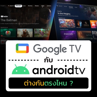 Android TV กับ Google TV คืออะไร ? และแตกต่างกันอย่างไร ?