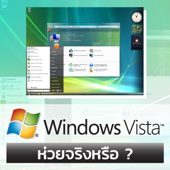 Windows Vista แย่จริง หรือคิดไปเอง ? ระบบปฏิบัติการ Windows Vista มีปัญหาอะไร ? มาดู