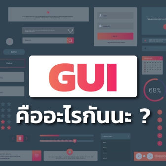 GUI คืออะไร ? หรือ Graphical User Interface คืออะไร ? พร้อมประวัติความเป็นมา