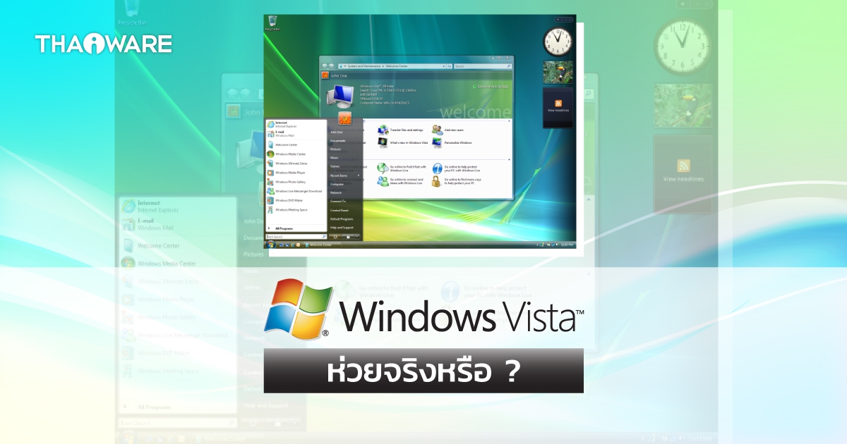 Windows Vista แย่จริง หรือคิดไปเอง ? ระบบปฏิบัติการ Windows Vista มีปัญหาอะไร ? มาดู