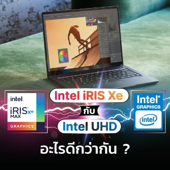 Intel Iris Xe กับ Intel UHD คืออะไร ? และแตกต่างกันอย่างไร ? แบบไหนดีกว่ากัน ?