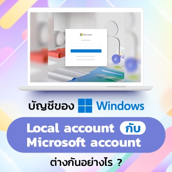 Local Account หรือ Microsoft Account คืออะไร ? ควรเลือกใช้บัญชีแบบไหนดีบน Windows ?