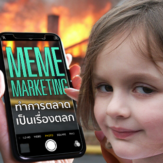 Meme Marketing คืออะไร ? ทำการตลาดให้เป็นเรื่องตลก