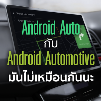 Android Auto กับ Android Automotive คืออะไร ? และแตกต่างกันอย่างไร ?