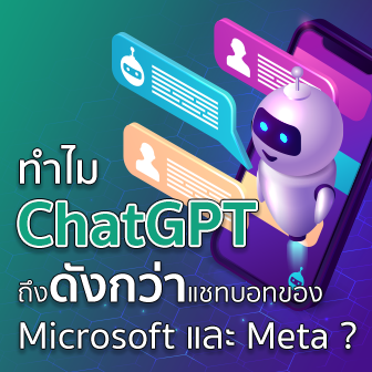 ทำไม ChatGPT ถึงดังกว่าแชทบอทของ Microsoft และ Meta ?