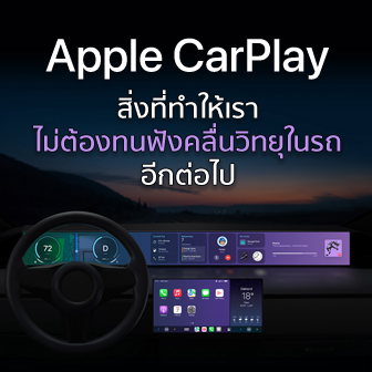 CarPlay คืออะไร ? Apple CarPlay ทำอะไรได้บ้าง ? พร้อมรู้จักประวัติความเป็นมาของมัน