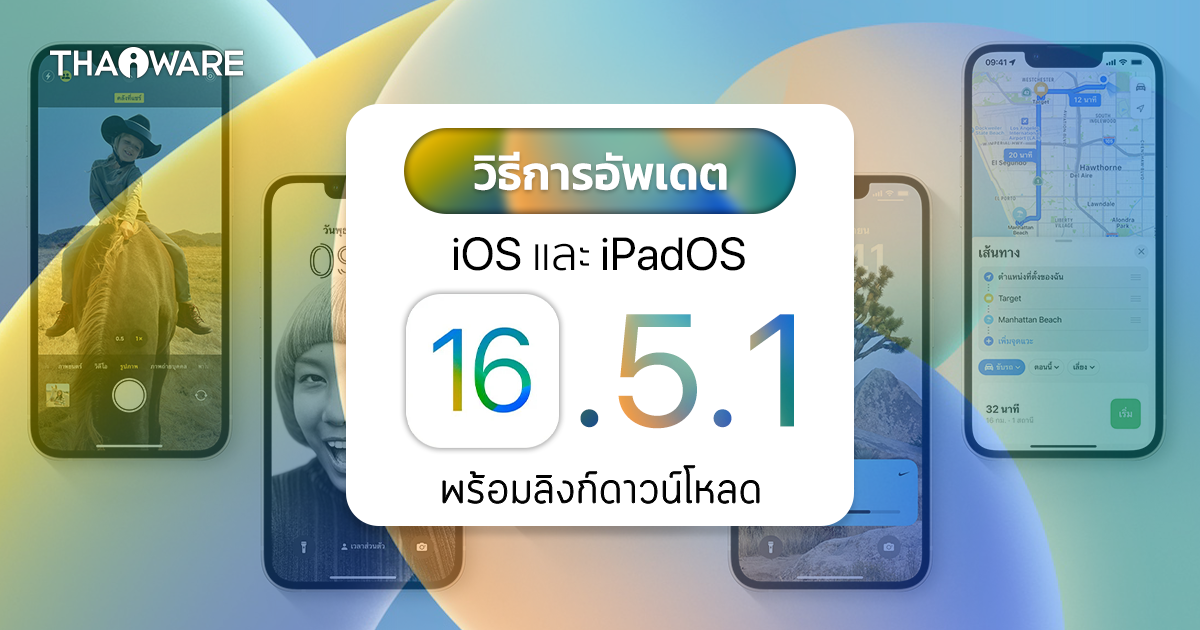 วิธีอัปเดต iOS 16.5.1 และ iPadOS 16.5.1 ผ่าน OTA หรือ iTunes พร้อมลิงก์ดาวน์โหลดเฟิร์มแวร์โดยตรง