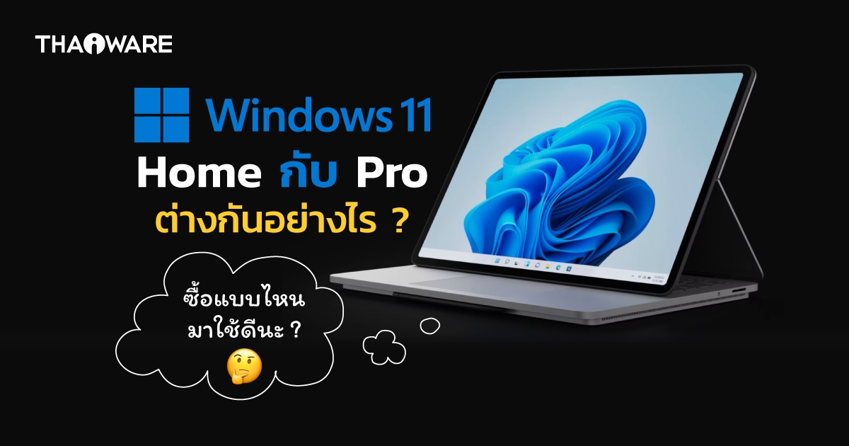 Windows 11 Home กับ Windows 11 Pro แตกต่างกันอย่างไร ?