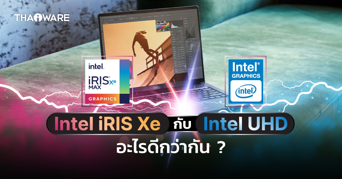 Intel Iris Xe กับ Intel UHD คืออะไร ? และแตกต่างกันอย่างไร ? แบบไหนดีกว่ากัน ?